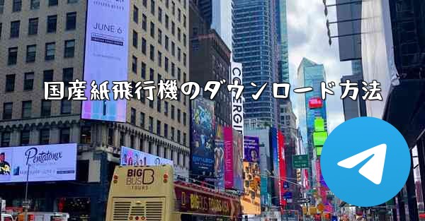 国産紙飛行機のダウンロード方法