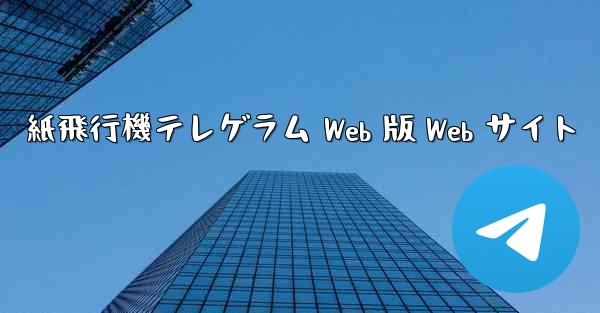 紙飛行機テレゲラム Web 版 Web サイト