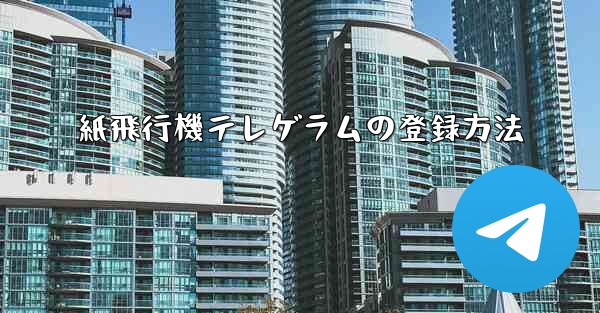 紙飛行機テレゲラムの登録方法