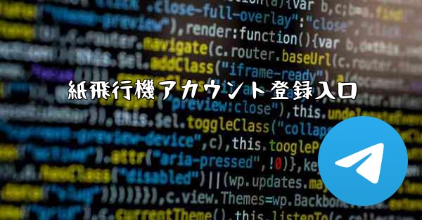 紙飛行機アカウント登録入口