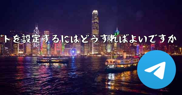 紙飛行機がメッセージを受信できない場合メッセージプロンプトを設定するにはどうすればよいですか