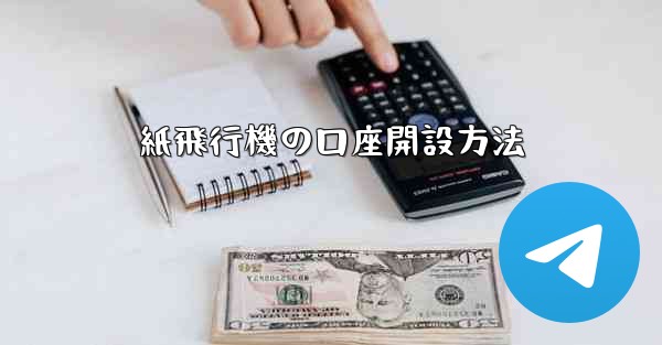 紙飛行機の口座開設方法