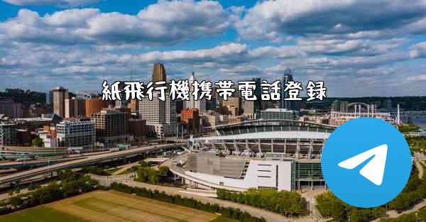 紙飛行機携帯電話登録