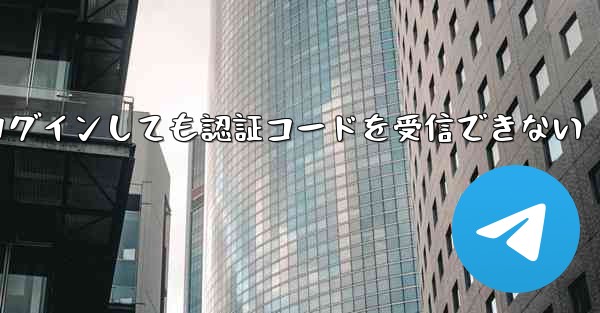 紙飛行機にログインしても認証コードを受信できない