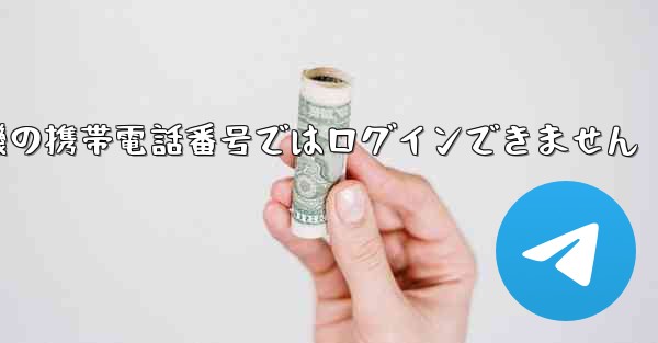 紙飛行機の携帯電話番号ではログインできません