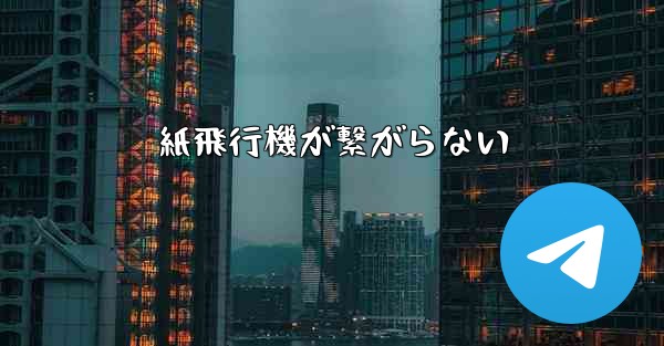 紙飛行機が繋がらない