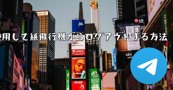 携帯電話番号を使用して紙飛行機からログアウトする方法