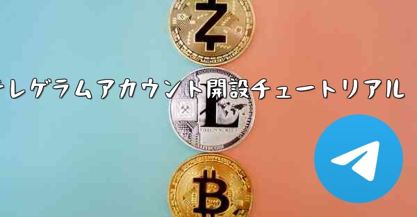 紙飛行機テレゲラムアカウント開設チュートリアル