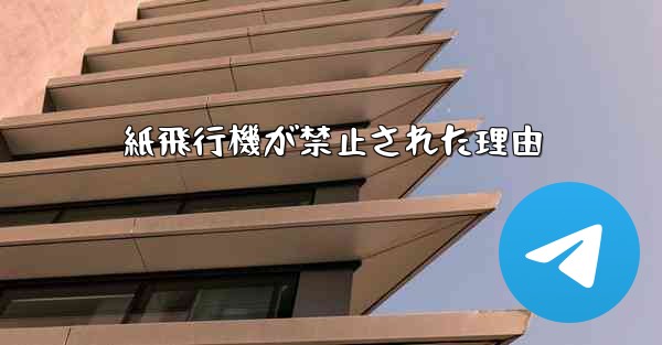 紙飛行機が禁止された理由