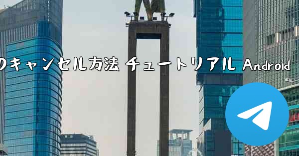 紙飛行機 アカウントのキャンセル方法 チュートリアル Android