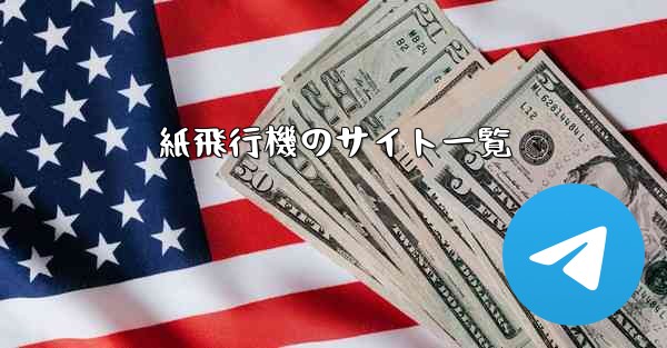 紙飛行機のサイト一覧