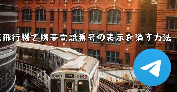 紙飛行機で携帯電話番号の表示を消す方法