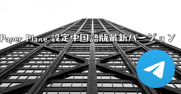 Apple Paper Plane 設定中国語版最新バージョン