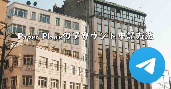 Paper Planeのアカウント申請方法