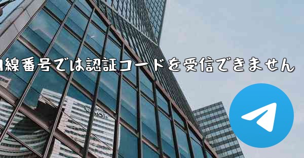 紙飛行機の国内線番号では認証コードを受信できません