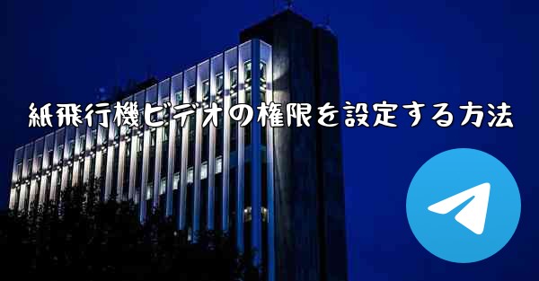 紙飛行機ビデオの権限を設定する方法