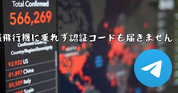 紙飛行機に乗れず認証コードも届きません