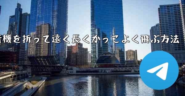 紙飛行機を折って遠く長くかっこよく飛ぶ方法