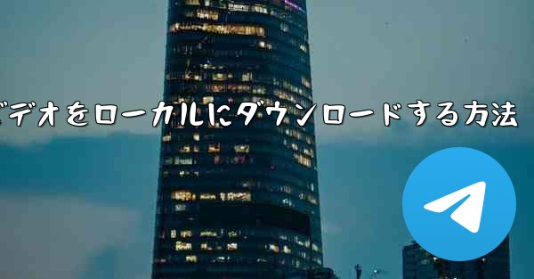 紙飛行機のビデオをローカルにダウンロードする方法