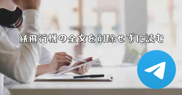 紙飛行機の全文を削除せずに読む