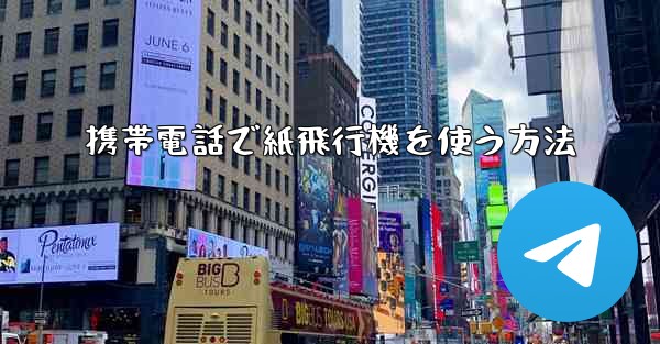 携帯電話で紙飛行機を使う方法
