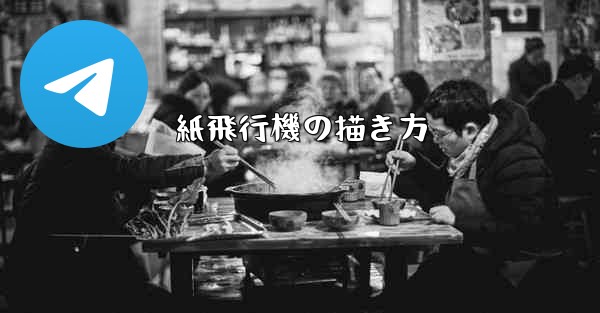 紙飛行機の描き方