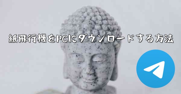 紙飛行機をPCにダウンロードする方法