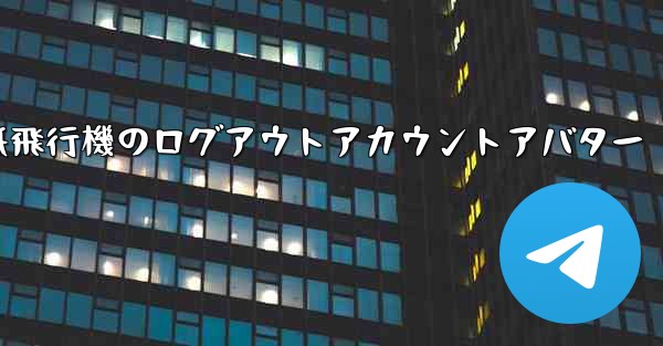 紙飛行機のログアウトアカウントアバター