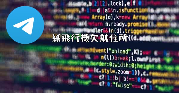 紙飛行機欠航住所