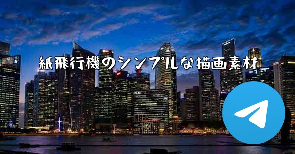 紙飛行機のシンプルな描画素材