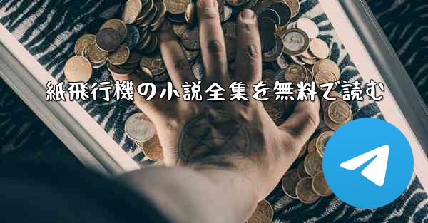 紙飛行機の小説全集を無料で読む