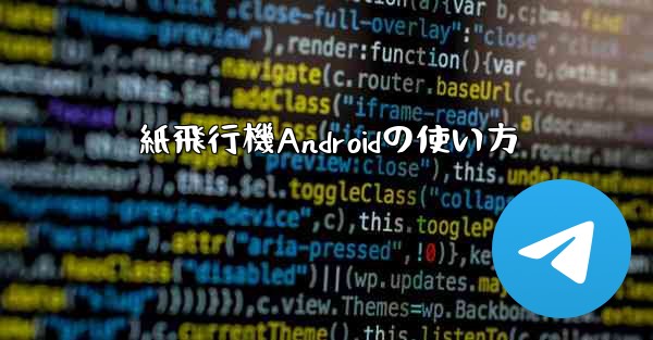 紙飛行機Androidの使い方