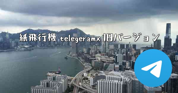 紙飛行機 telegeramx 旧バージョン