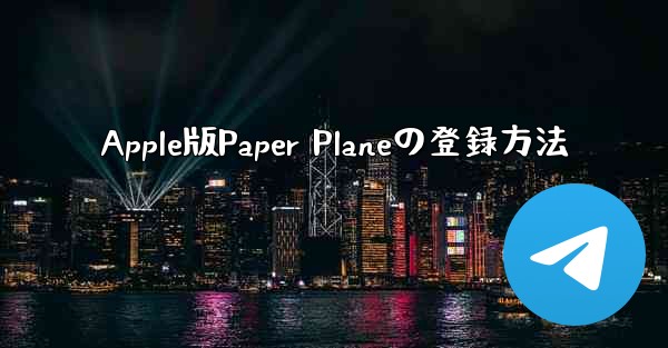 Apple版Paper Planeの登録方法