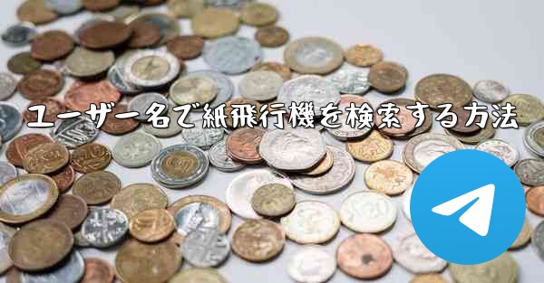 ユーザー名で紙飛行機を検索する方法