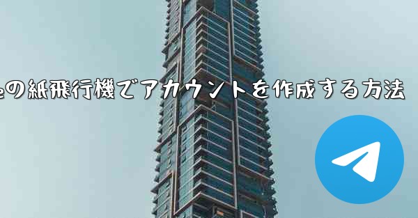 iPhoneの紙飛行機でアカウントを作成する方法