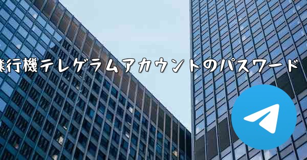 紙飛行機テレゲラムアカウントのパスワード