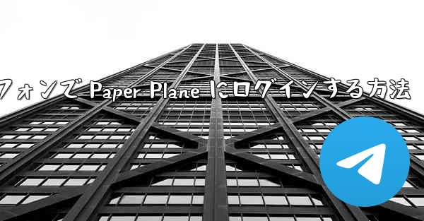 Android スマートフォンで Paper Plane にログインする方法