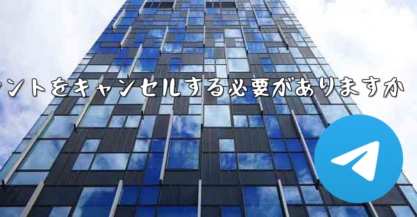 Paper Plane は 1 台の携帯電話のアカウントをキャンセルする必要がありますかそれともすべての携帯電話のアカウントをキャンセルする必要がありますか