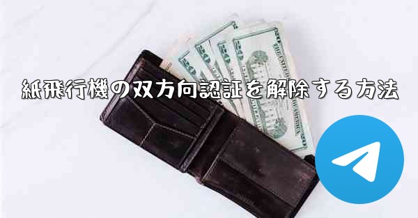 紙飛行機の双方向認証を解除する方法