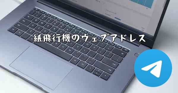 紙飛行機のウェブアドレス