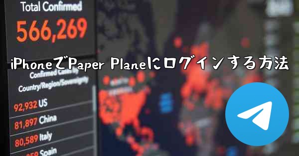 iPhoneでPaper Planeにログインする方法