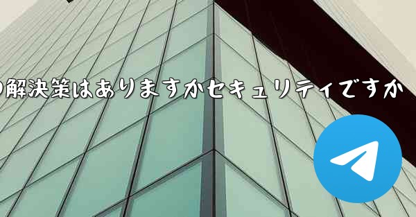 紙飛行機がテキストメッセージを受信しない場合の解決策はありますかセキュリティですか