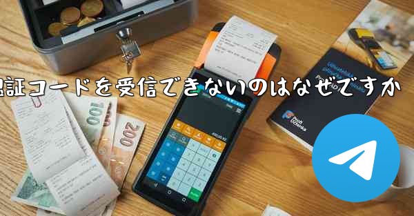 Paper Plane が SMS 認証コードを受信できないのはなぜですか