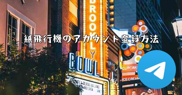 紙飛行機のアカウント登録方法