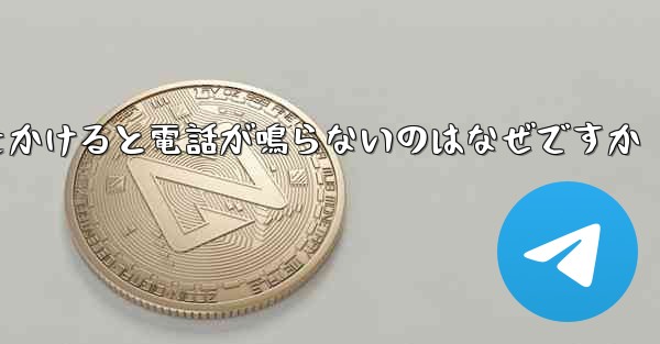 紙飛行機から電話をかけると電話が鳴らないのはなぜですか