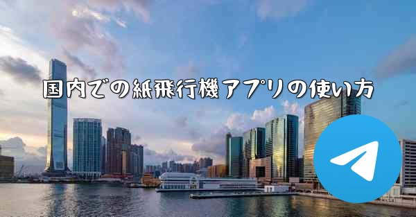国内での紙飛行機アプリの使い方