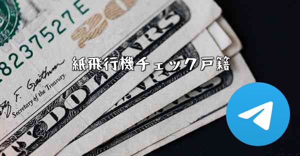 紙飛行機チェック戸籍
