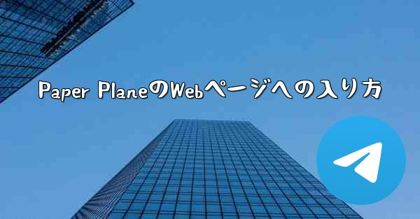 Paper PlaneのWebページへの入り方