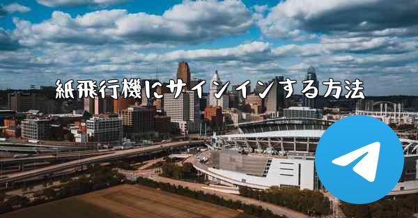 紙飛行機にサインインする方法